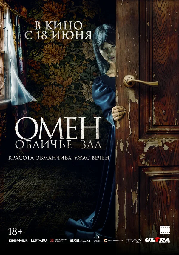 Омен. Обличье зла